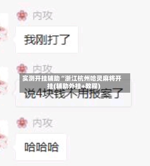 实测开挂辅助“浙江杭州哈灵麻将开挂(辅助外挂+教程)