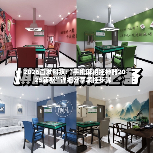 2026首发科技:“手机麻将挂神器2025新款”详细分享装挂步骤-第2张图片