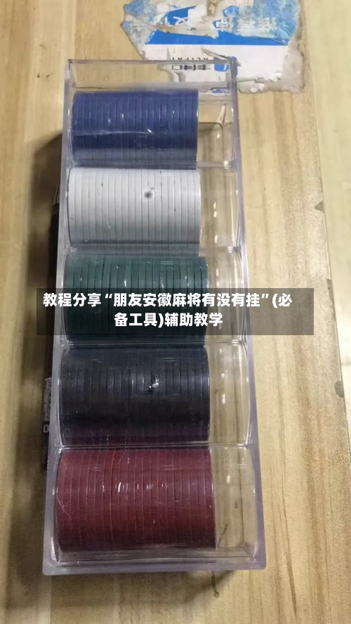 教程分享“朋友安徽麻将有没有挂	”(必备工具)辅助教学-第2张图片