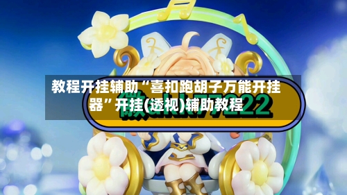 教程开挂辅助“喜扣跑胡子万能开挂器	”开挂(透视)辅助教程-第2张图片