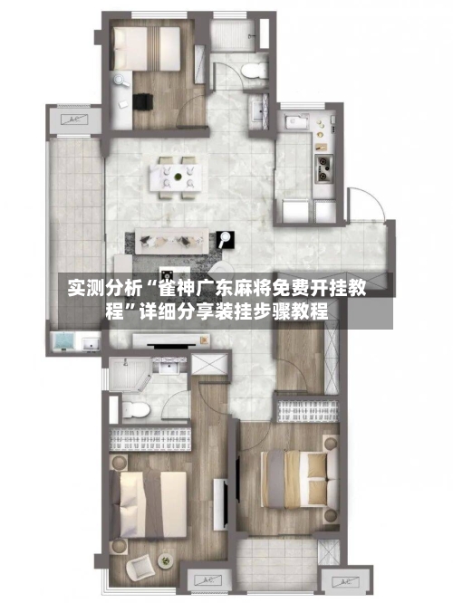 实测分析“雀神广东麻将免费开挂教程”详细分享装挂步骤教程