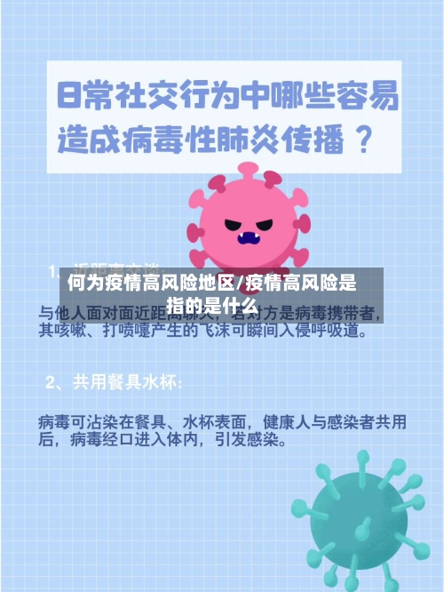何为疫情高风险地区/疫情高风险是指的是什么