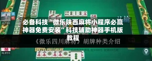 必备科技“微乐陕西麻将小程序必赢神器免费安装	”科技辅助神器手机版教程-第2张图片