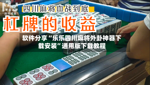 软件分享“乐乐四川麻将外卦神器下载安装”通用版下载教程-第2张图片