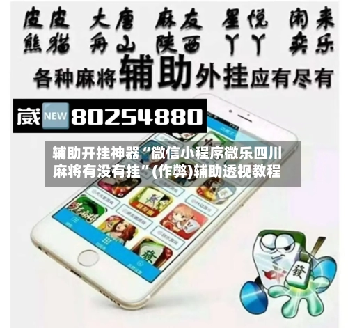 辅助开挂神器“微信小程序微乐四川麻将有没有挂”(作弊)辅助透视教程-第3张图片