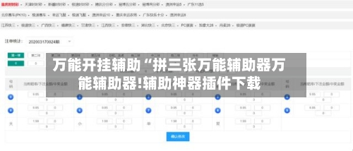 万能开挂辅助“拼三张万能辅助器万能辅助器!辅助神器插件下载-第2张图片