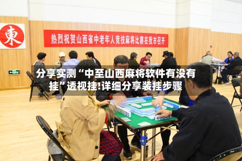 分享实测“中至山西麻将软件有没有挂”透视挂!详细分享装挂步骤