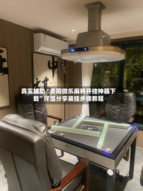 真实辅助“贵阳微乐麻将开挂神器下载”详细分享装挂步骤教程-第3张图片