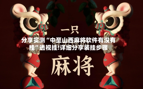 分享实测“中至山西麻将软件有没有挂”透视挂!详细分享装挂步骤-第2张图片
