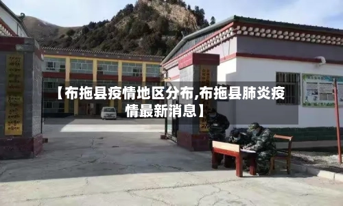 【布拖县疫情地区分布,布拖县肺炎疫情最新消息】