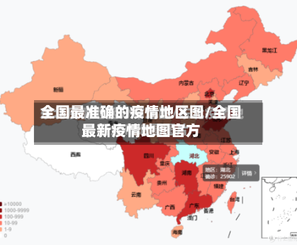 全国最准确的疫情地区图/全国最新疫情地图官方-第2张图片