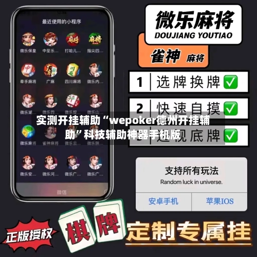 实测开挂辅助“wepoker德州开挂辅助”科技辅助神器手机版