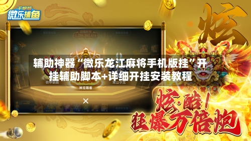 辅助神器“微乐龙江麻将手机版挂”开挂辅助脚本+详细开挂安装教程-第2张图片