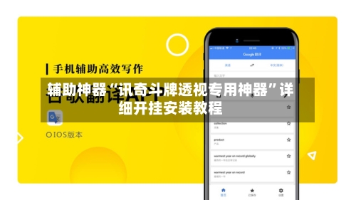 辅助神器“讯奇斗牌透视专用神器”详细开挂安装教程-第2张图片