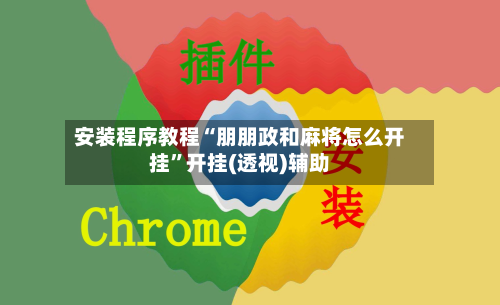 安装程序教程“朋朋政和麻将怎么开挂	”开挂(透视)辅助-第2张图片