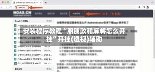 安装程序教程“朋朋政和麻将怎么开挂”开挂(透视)辅助-第3张图片