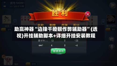 助赢神器“边锋干瞪眼作弊辅助器”(透视)开挂辅助脚本+详细开挂安装教程-第2张图片