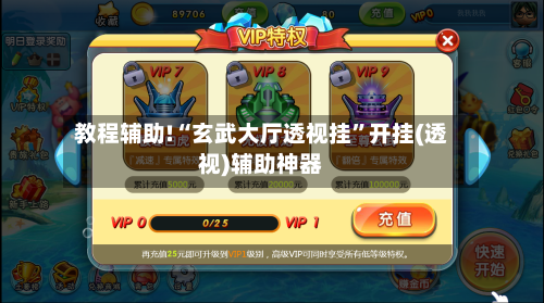 教程辅助!“玄武大厅透视挂”开挂(透视)辅助神器