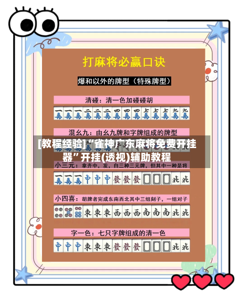 [教程经验]“雀神广东麻将免费开挂器”开挂(透视)辅助教程-第3张图片