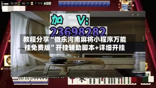 教程分享“微乐河南麻将小程序万能挂免费版	”开挂辅助脚本+详细开挂-第2张图片
