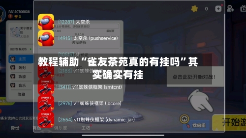 教程辅助“雀友茶苑真的有挂吗”其实确实有挂