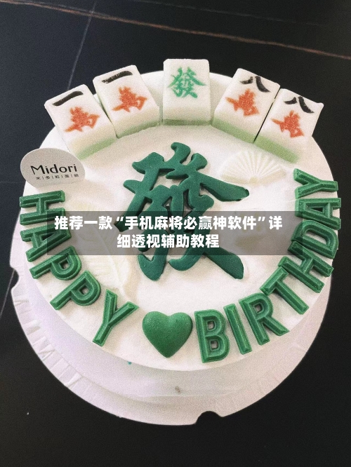 推荐一款“手机麻将必赢神软件”详细透视辅助教程-第2张图片