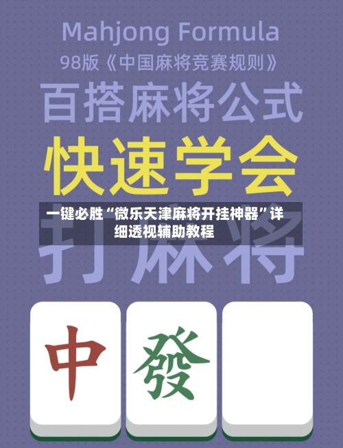 一键必胜“微乐天津麻将开挂神器”详细透视辅助教程