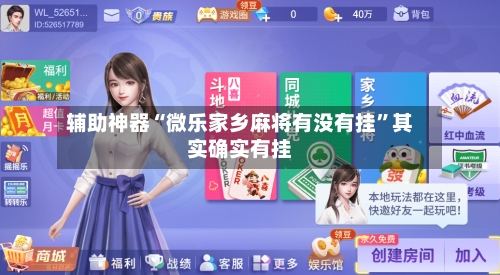辅助神器“微乐家乡麻将有没有挂”其实确实有挂