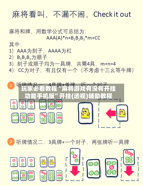 玩家必看教程“麻将游戏有没有开挂功能手机版”开挂(透视)辅助教程