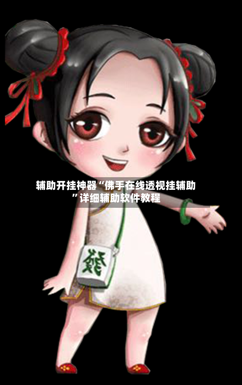 辅助开挂神器“佛手在线透视挂辅助”详细辅助软件教程-第2张图片