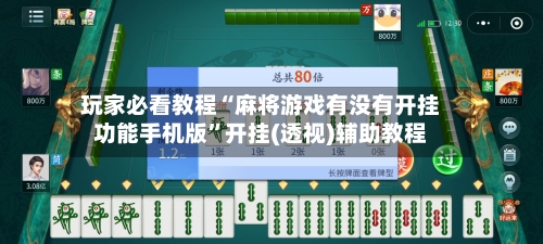 玩家必看教程“麻将游戏有没有开挂功能手机版	”开挂(透视)辅助教程-第2张图片