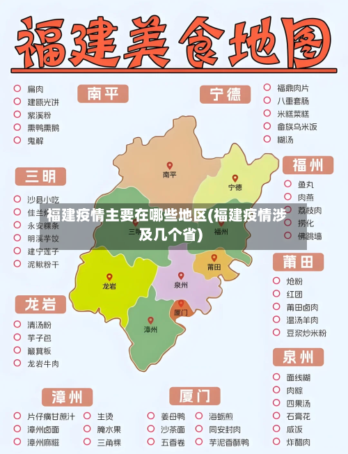 福建疫情主要在哪些地区(福建疫情涉及几个省)