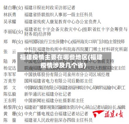 福建疫情主要在哪些地区(福建疫情涉及几个省)-第2张图片