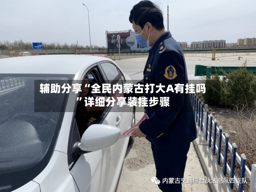 辅助分享“全民内蒙古打大A有挂吗	”详细分享装挂步骤-第2张图片
