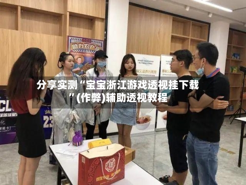 分享实测“宝宝浙江游戏透视挂下载”(作弊)辅助透视教程-第2张图片