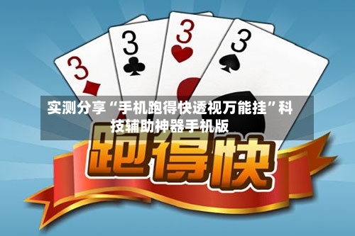 实测分享“手机跑得快透视万能挂	”科技辅助神器手机版-第2张图片