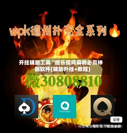 开挂辅助工具“微乐捉鸡麻将必赢神器软件(辅助外挂+教程)-第2张图片