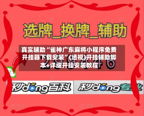 真实辅助“雀神广东麻将小程序免费开挂器下载安装”(透视)开挂辅助脚本+详细开挂安装教程-第3张图片