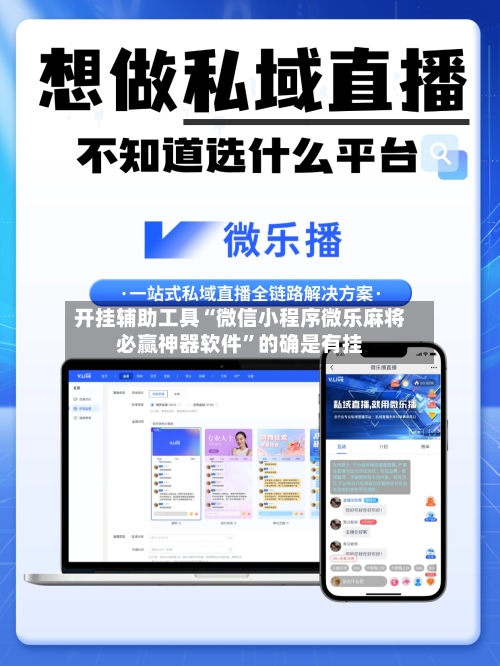 开挂辅助工具“微信小程序微乐麻将必赢神器软件”的确是有挂-第2张图片