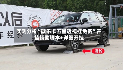 实测分析“微乐卡五星透视挂免费”开挂辅助脚本+详细开挂-第2张图片