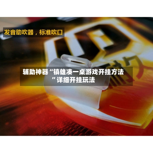 辅助神器“镇雄凑一桌游戏开挂方法”详细开挂玩法-第2张图片