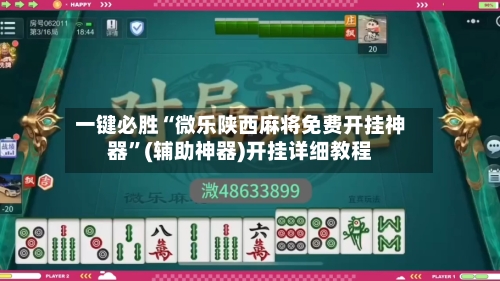 一键必胜“微乐陕西麻将免费开挂神器”(辅助神器)开挂详细教程-第2张图片