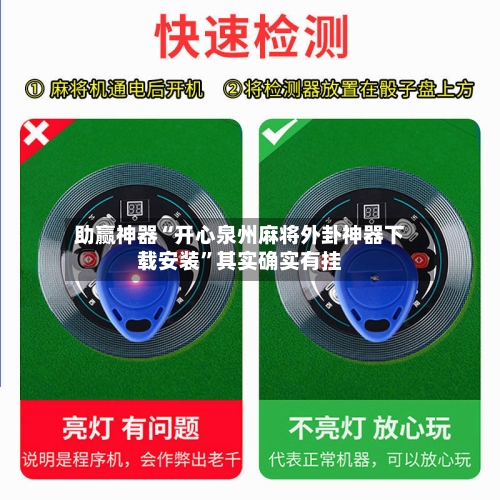 助赢神器“开心泉州麻将外卦神器下载安装”其实确实有挂