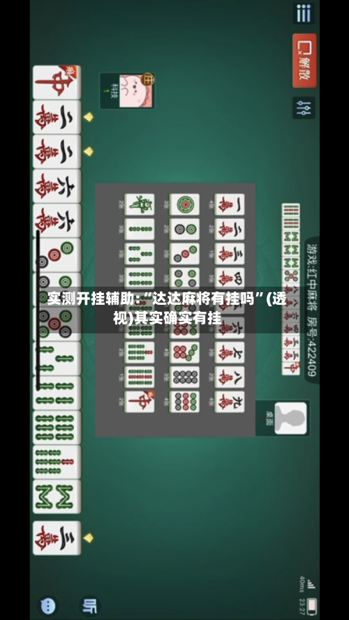 实测开挂辅助:“达达麻将有挂吗”(透视)其实确实有挂