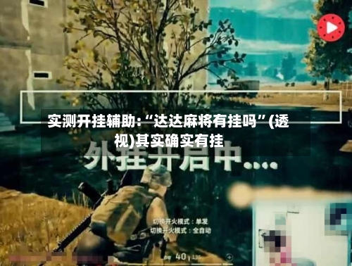 实测开挂辅助:“达达麻将有挂吗	”(透视)其实确实有挂-第2张图片