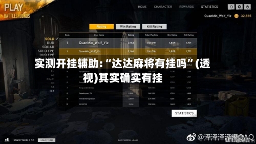 实测开挂辅助:“达达麻将有挂吗”(透视)其实确实有挂-第3张图片