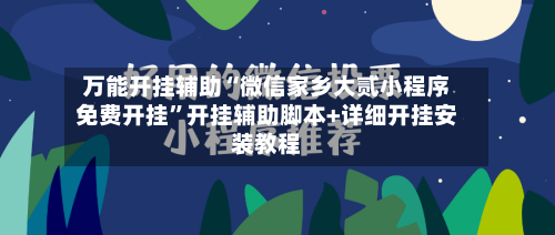 万能开挂辅助“微信家乡大贰小程序免费开挂	”开挂辅助脚本+详细开挂安装教程-第2张图片