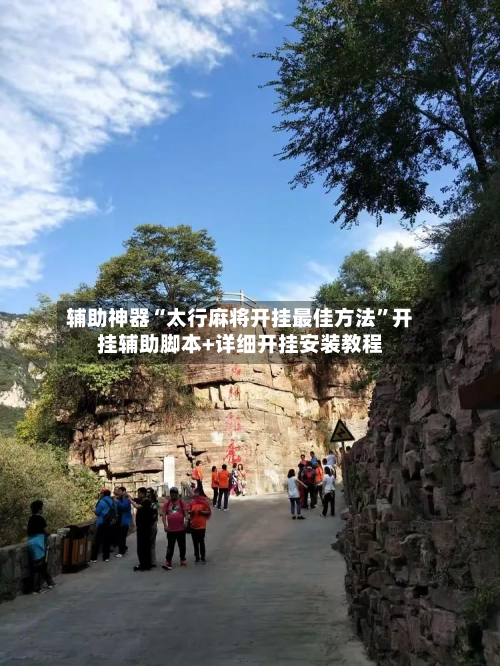 辅助神器“太行麻将开挂最佳方法	”开挂辅助脚本+详细开挂安装教程-第2张图片