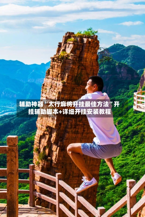 辅助神器“太行麻将开挂最佳方法”开挂辅助脚本+详细开挂安装教程