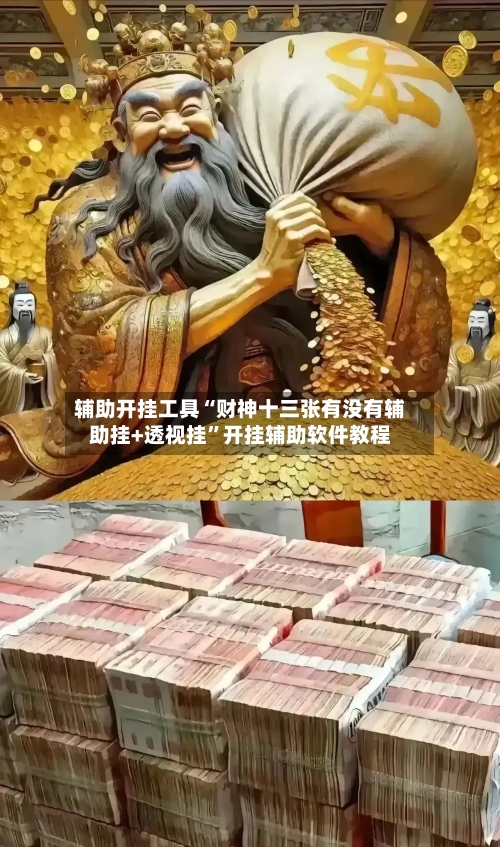 辅助开挂工具“财神十三张有没有辅助挂+透视挂”开挂辅助软件教程-第2张图片